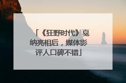 《狂野时代》戛纳亮相后，媒体影评人口碑不错