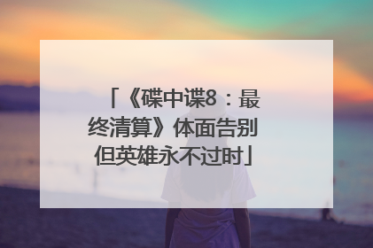 《碟中谍8：最终清算》体面告别但英雄永不过时