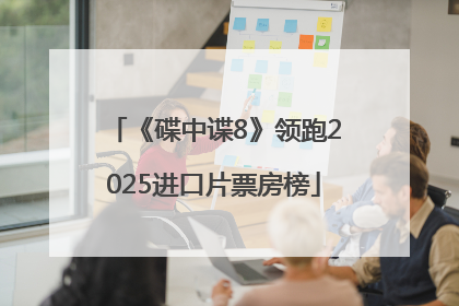 《碟中谍8》领跑2025进口片票房榜
