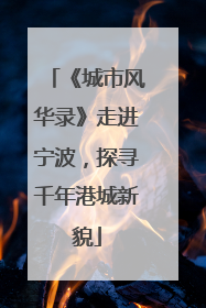 《城市风华录》走进宁波，探寻千年港城新貌