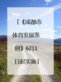 《成都市体育发展条例》6月1日起实施