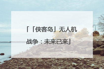 「侠客岛」无人机战争：未来已来
