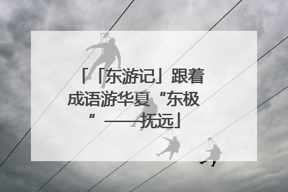 「东游记」跟着成语游华夏“东极”——抚远