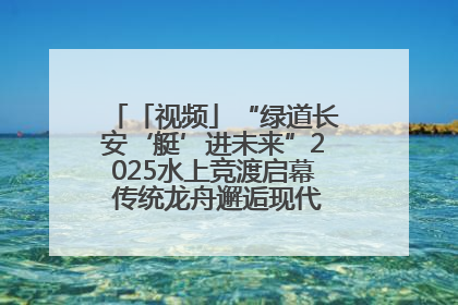 「视频」“绿道长安‘艇’进未来”2025水上竞渡启幕 传统龙舟邂逅现代赛艇演绎文旅新篇