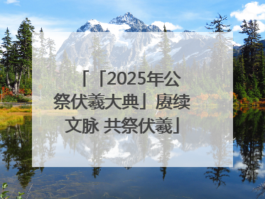 「2025年公祭伏羲大典」赓续文脉 共祭伏羲