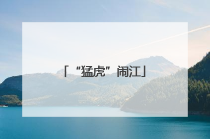 “猛虎”闹江