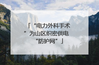 “电力外科手术”为山区织密供电“防护网”