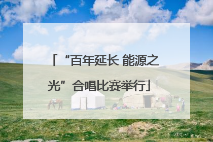 “百年延长 能源之光”合唱比赛举行