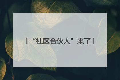 “社区合伙人”来了