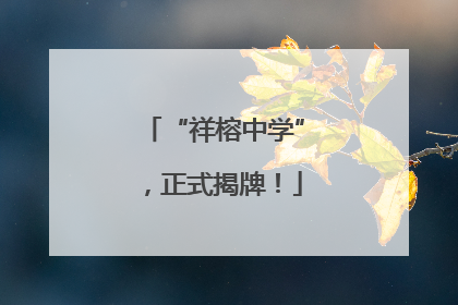 “祥榕中学”，正式揭牌！