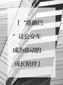 “童趣巴”让公交车成为移动的成长陪伴