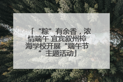 “粽”有余香，浓情端午 宜宾叙州樟海学校开展“端午节”主题活动
