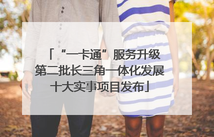 “一卡通”服务升级 第二批长三角一体化发展十大实事项目发布