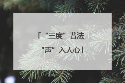 “三度”普法 “声”入人心