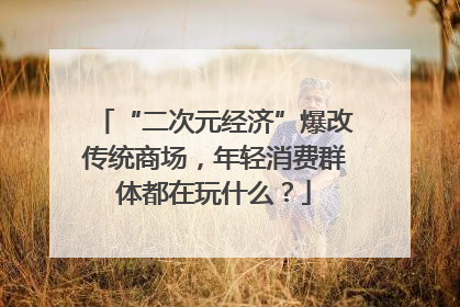 “二次元经济”爆改传统商场，年轻消费群体都在玩什么？