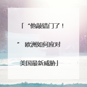 “他敲错门了！” 欧洲如何应对美国最新威胁
