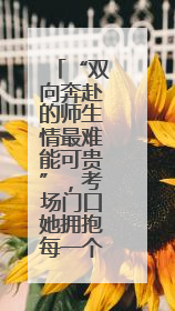 “双向奔赴的师生情最难能可贵”，考场门口她拥抱每一个学生