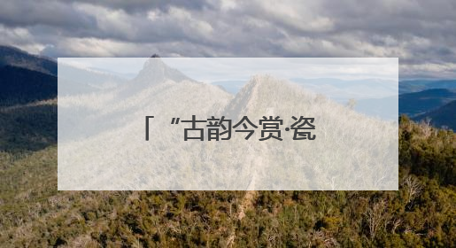 “古韵今赏·瓷话辞说”系列展演活动在北京城市图书馆启幕