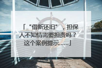 “借新还旧”，担保人不知情需要担责吗？这个案例提示……