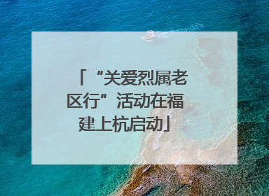 “关爱烈属老区行”活动在福建上杭启动