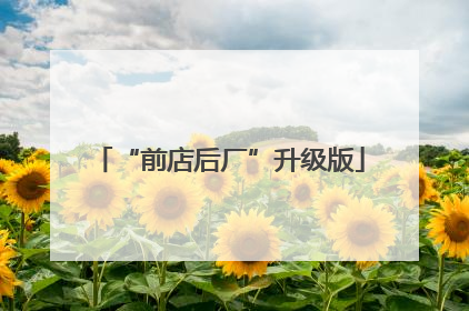 “前店后厂”升级版