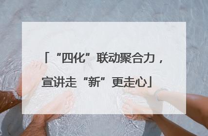 “四化”联动聚合力，宣讲走“新”更走心