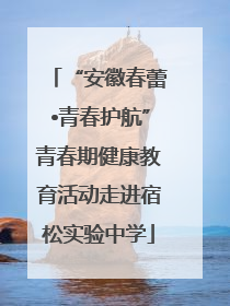 “安徽春蕾•青春护航”青春期健康教育活动走进宿松实验中学