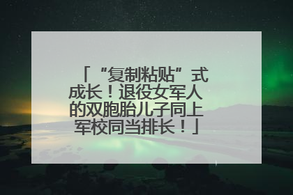 “复制粘贴”式成长！退役女军人的双胞胎儿子同上军校同当排长！