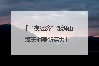 “夜经济”澎湃山海天消费新活力