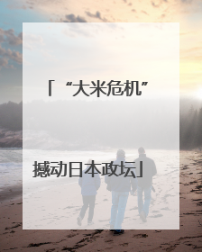 “大米危机”撼动日本政坛