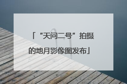 “天问二号”拍摄的地月影像图发布