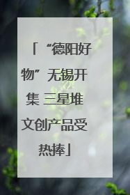 “德阳好物”无锡开集 三星堆文创产品受热捧