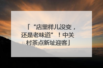 “店里样儿没变，还是老味道”！中关村茶点新址迎客
