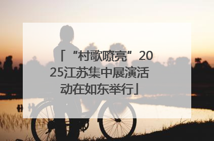 “村歌嘹亮”2025江苏集中展演活动在如东举行