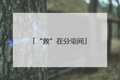 “救”在分毫间