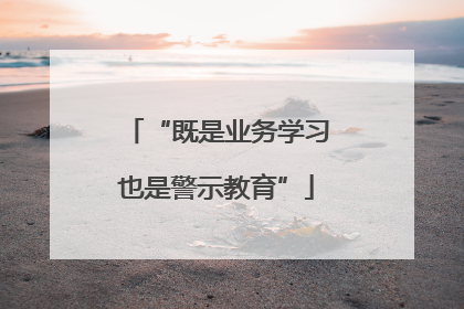 “既是业务学习也是警示教育”
