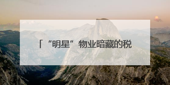 “明星”物业暗藏的税收算计——揭开怀化泰和物业服务有限公司隐匿未开票收入偷税真相