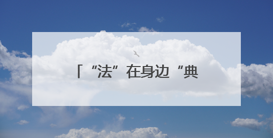 “法”在身边“典”亮生活——农发行双峰县支行开展“民法典宣传月”活动