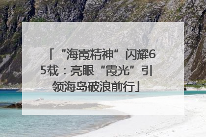 “海霞精神”闪耀65载：亮眼“霞光”引领海岛破浪前行