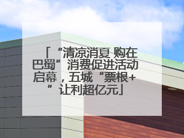 “清凉消夏 购在巴蜀”消费促进活动启幕，五城“票根+”让利超亿元