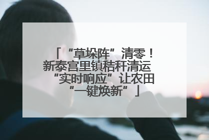 “草垛阵”清零！新泰宫里镇秸秆清运“实时响应”让农田“一键焕新”