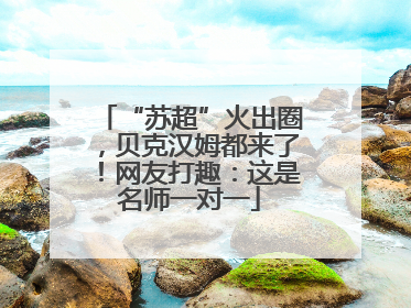 “苏超”火出圈，贝克汉姆都来了！网友打趣：这是名师一对一