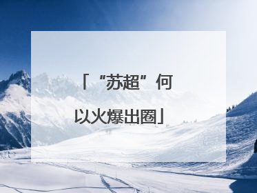 “苏超”何以火爆出圈