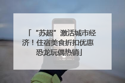 “苏超”激活城市经济！住宿美食折扣优惠 恐龙玩偶热销