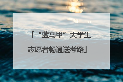 “蓝马甲”大学生志愿者畅通送考路