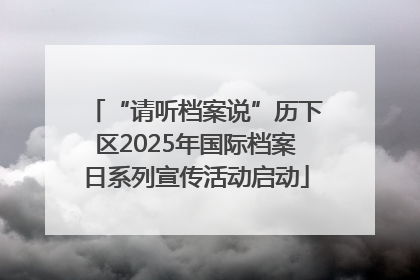 “请听档案说”历下区2025年国际档案日系列宣传活动启动