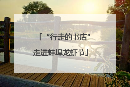 “行走的书店”走进蚌埠龙虾节