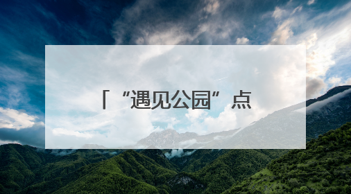 “遇见公园”点亮杭城，武林商圈激活消费新动能
