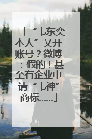“韦东奕本人”又开账号？微博：假的！甚至有企业申请“韦神”商标……