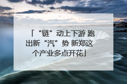 “链”动上下游 跑出新“汽”势 新郑这个产业多点开花